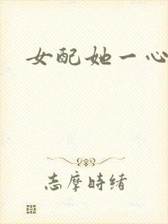 女配她一心出家