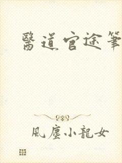 医道官途笔趣阁