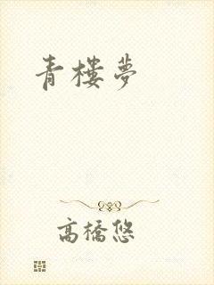 青楼梦