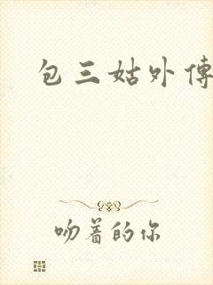 包三姑外传