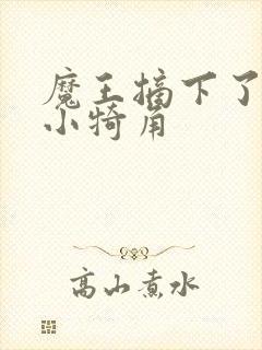 魔王摘下了他的小犄角