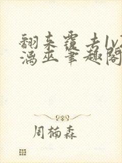 翻来覆去1v2漓巫笔趣阁txt