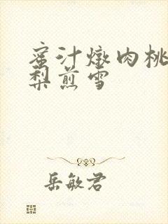 蜜汁炖肉桃 棠梨煎雪