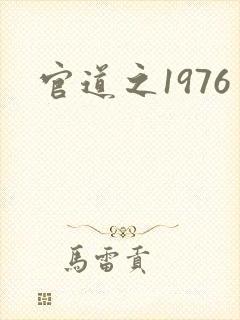 官道之1976