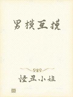 男模互摸