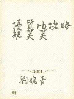 优质rb攻略系统芙芙