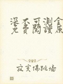 深不可测金银花免费阅读原文