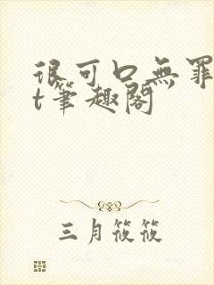 很可口无罪txt笔趣阁