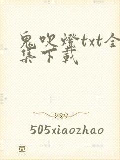 鬼吹灯txt全集下载