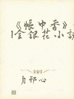 《帐中香》txl金银花小说