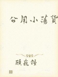 公用小荡货芊芊