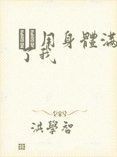 妽妽用身体满足了我