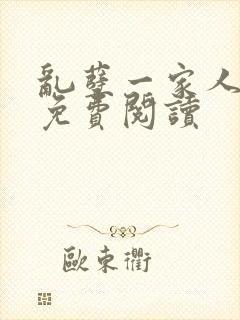 乱孽一家人小说免费阅读