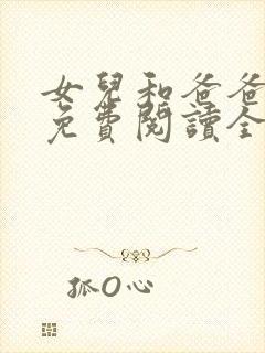 女儿和爸爸小说免费阅读全文