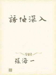 诱他深入
