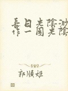 长日光阴渺渺乱作一团光阴似箭