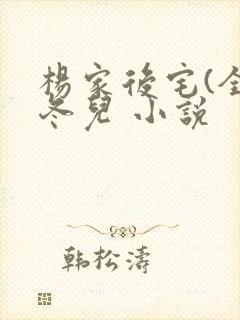 杨家后宅(全)冬儿 小说