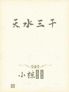 天水三千