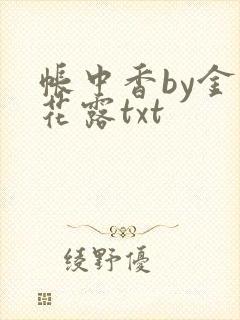 帐中香by金银花露txt