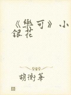 《乐可》小说金银花封面