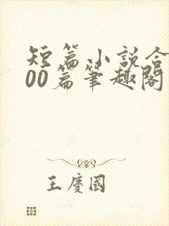 短篇小说合集500篇笔趣阁