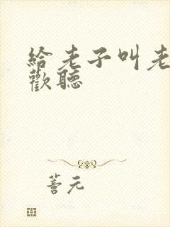 给老子叫老子喜欢听