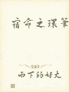 宿命之环笔趣阁封面
