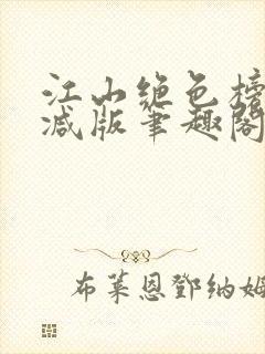 江山绝色榜无删减版笔趣阁