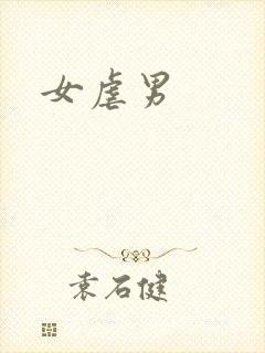 女虐男