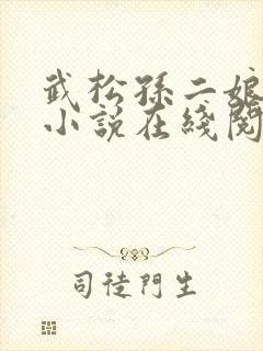 武松孙二娘云雨小说在线阅读