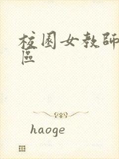 校园女教师之禁区封面