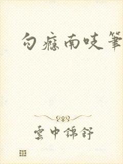 勾瘾南吱笔趣阁