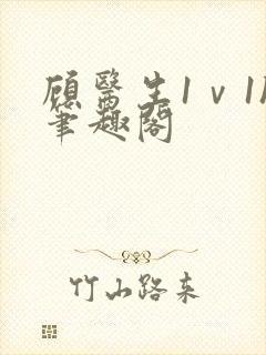 顾医生1ⅴ1h笔趣阁