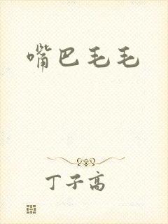 嘴巴毛毛封面