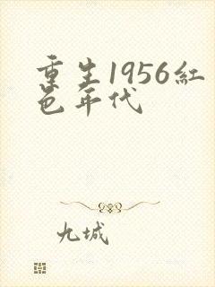 重生1956红色年代