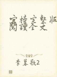 官榜完整版免费阅读全文