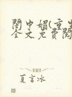 闺中媚(重生)全文免费阅读