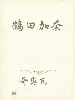 鹤田加奈封面