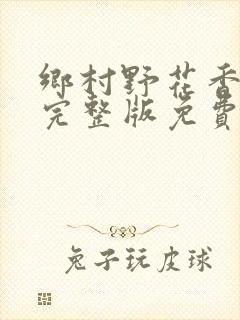 乡村野花香小说完整版免费