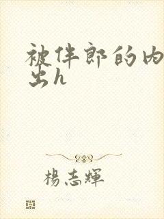 被伴郎的内捧进出h