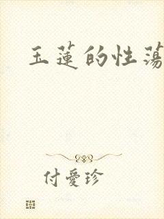 玉莲的性荡生活