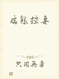 病态控妻