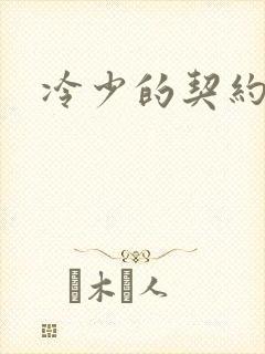 冷少的契约囚奴