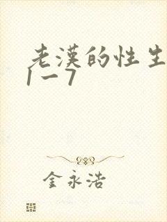 老汉的性生生活1一7封面