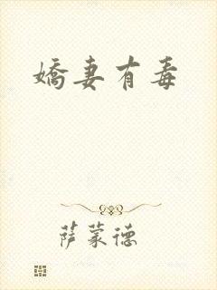 娇妻有毒