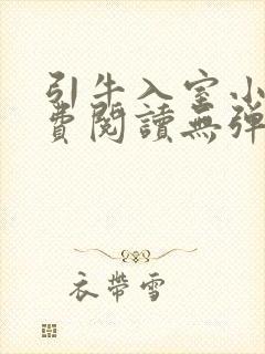 引牛入室小说免费阅读无弹窗笔趣阁最新章节