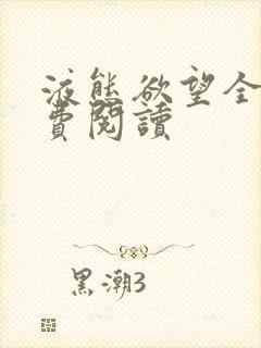 液态欲望全文免费阅读