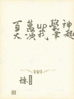 百万up学神天天演我笔趣阁