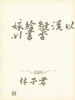 嫁给糙汉以后1.v1书香