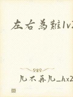 左右为难1v2封面